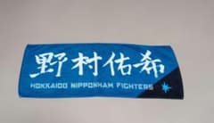 Thumbnail of 野村佑希　北海道日本ハムファイターズ　タオル　送料込み