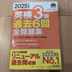 2025年度版 英検3級 過去6回全問題集のサムネイル