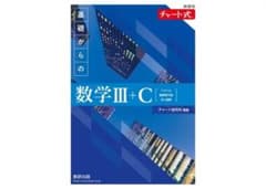 分解済み青チャート　基礎からの数学III+Cのサムネイル