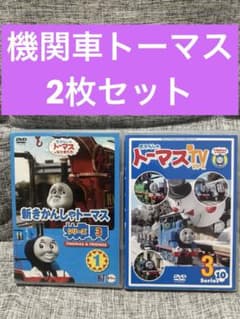 きかんしゃトーマス DVD 2枚セット 機関車トーマス - メルカリ