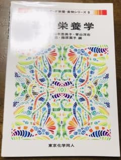 基礎栄養学のサムネイル