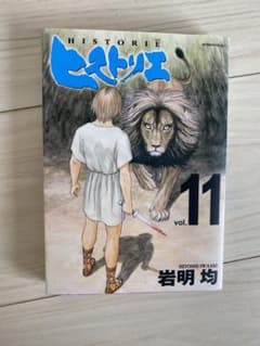 【特価】ヒストリエ11のサムネイル