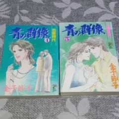 青の群像 4と5のセットのサムネイル