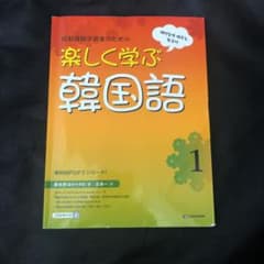 楽しく学ぶ韓国語のサムネイル