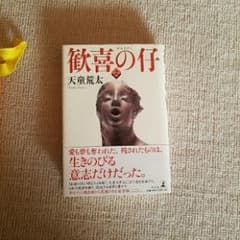 歓喜の仔 上/天童 荒太のサムネイル