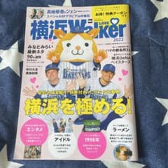 横浜ウォーカー 2022 横浜DeNAベイスターズ特集‼️のサムネイル