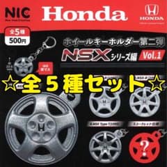 HONDA』ホイールキーホルダー第2弾 NSXシリーズVOL.1 コンプリート