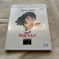 快盗ルビイ HDニューマスター版(