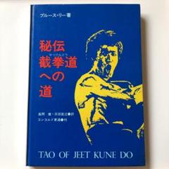 截拳道への道  ジークンドーへの道 截拳道（ジークンドー）への道（ブルース・リー（著）、奥田祐士