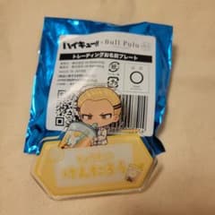 ハイキュー!! Bull Pulu トレーディングお名前プレート けんたろうのサムネイル