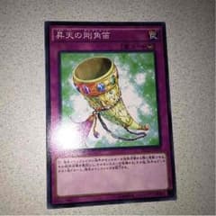 遊戯王 昇天の剛角笛 ノーレアのサムネイル