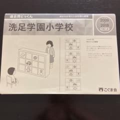 こぐま会　過去問とっくん　洗足学園小学校のサムネイル