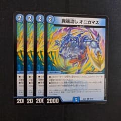 デュエルマスターズ　異端流しオニカマス　4枚のサムネイル
