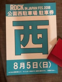 ROCK IN JAPAN 2018 8/5(日) 駐車券１枚のサムネイル