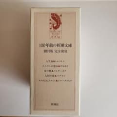 100年前の新潮文庫 : 創刊版完全復刻 - メルカリ