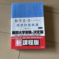 数学II B +ベクトル標準問題精講のサムネイル