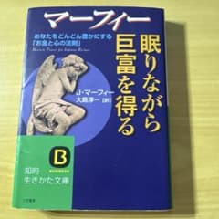 マーフィー眠りながら巨富を得るのサムネイル