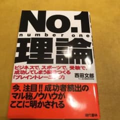 No.1理論 : ビジネスで,スポーツで,受験で,成功してしまう脳をつくる「ブ…のサムネイル