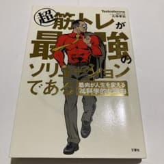 超 筋トレが最強のソリューションである 筋肉が人生を変える超・科学的な理由のサムネイル
