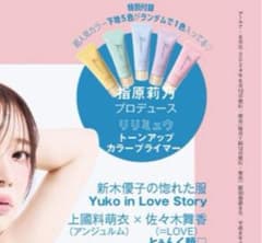 ar 7.8月号　付録　リリミュウ　トーンアッププライマー　イエローのサムネイル