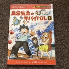 異常気象のサバイバル 1のサムネイル