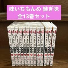 味いちもんめ 継ぎ味 全13巻セット 倉田よしみ 小学館 - メルカリ