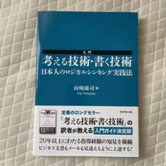 入門考える技術・書く技術 : 日本人のロジカルシンキング実践法のサムネイル