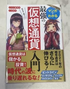 改訂版 めざせ「億り人」! マンガでわかる最強の仮想通貨入門のサムネイル