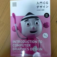 「入門CGデザイン CG制作の基礎」のサムネイル