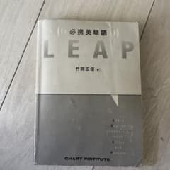 LEAP 英語語彙学習書 竹阿広信のサムネイル
