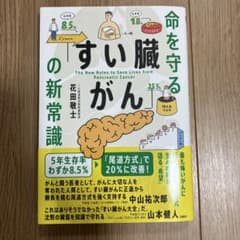 命を守る「すい臓がん」の新常識のサムネイル
