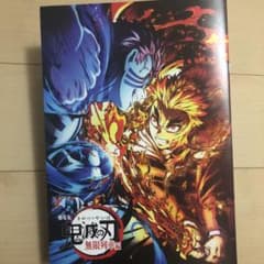 鬼滅の刃　映画　特典のサムネイル