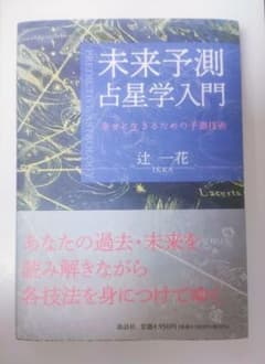 【美品】未来予測占星学入門 〜幸せに生きるための予測技術〜 辻一花 著