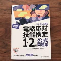 ★だんご様専用★ (もしもし検定) 1・2級公式問題集 2018年版のサムネイル