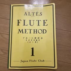 【3巻セット】アルテ フルート教則本1巻 2巻 3巻【美品】 3巻セット】アルテ フルート教則本1巻 2巻 3巻【美品】