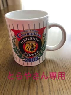 ☆とらやさん専用☆阪神タイガース記念マグカップのサムネイル