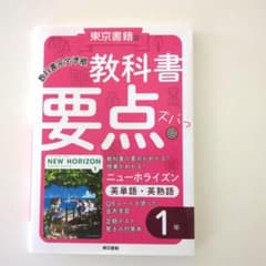 教科書完全準拠 教科書要点ズバッ ニューホライズン 1年