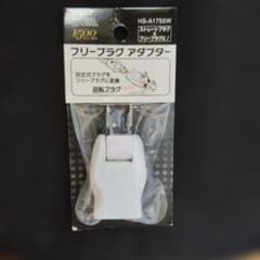 オーム電機 OHM フリープラグアダプター HS-A1755　未使用のサムネイル