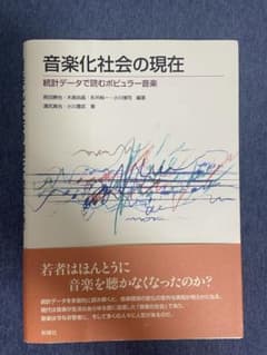 音楽化社会の現在 - 統計データで読むポピュラー音楽　　値引き可能のサムネイル