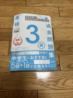 英検 3級 過去問題集 2019 CD付きのサムネイル