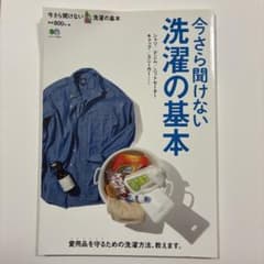 今さら聞けない洗濯の基本 エイムック3394のサムネイル