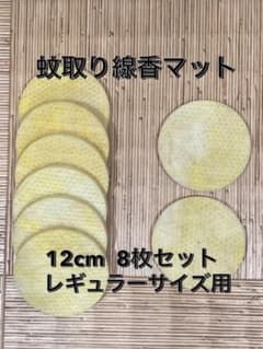 蚊取り線香マット　レギュラーサイズ用　12cm 8枚セットのサムネイル