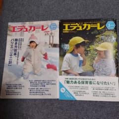 エデュカーレ2024年1月号、3月号(最新号)のサムネイル