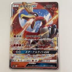 ホウオウGX HR サン&ムーン 拡張パック 闘う虹を見たか キラ 059/0… ホウオウGX RR サン&ムーン 拡張パック 闘う虹を見たか キラ 012/0