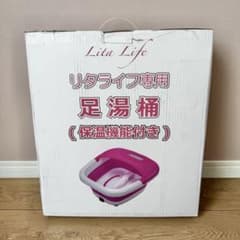 《新品、未開封》リタライフ足湯桶《保温機能付き》 フットバスのサムネイル