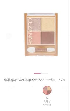 CEZANNE ベージュトーンアイシャドウ 04 ミモザベージュ