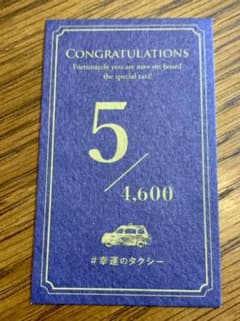 幸運のタクシー　乗車記念カードのサムネイル