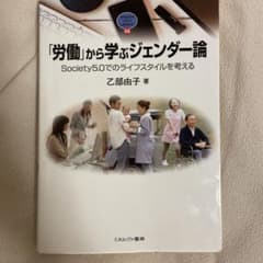 「労働」から学ぶジェンダー論 Society5.0でのライフスタイルを考えるのサムネイル