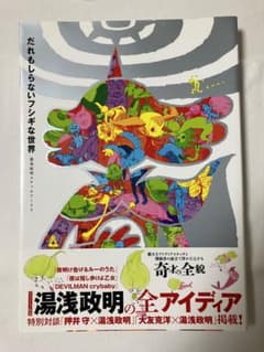 だれもしらないフシギな世界 湯浅政明スケッチワークスのサムネイル