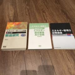 エネルギー管理士試験 参考書 3冊セットのサムネイル